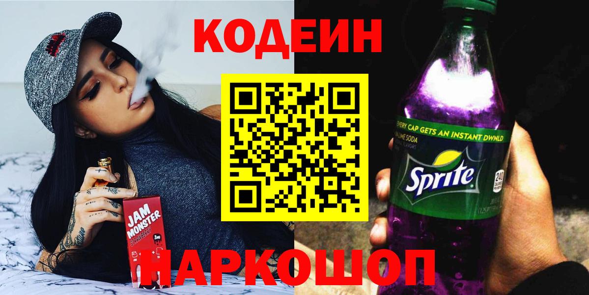 Кодеиновый сироп Lean Purple Drank  Вход с VPN  Новый Уренгой 